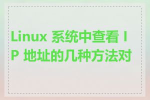 Linux 系统中查看 IP 地址的几种方法对比