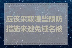 应该采取哪些预防措施来避免域名被墙