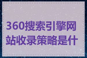 360搜索引擎网站收录策略是什么