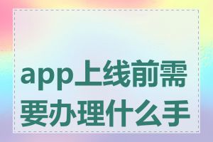 app上线前需要办理什么手续