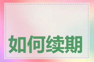 如何续期 com 域名