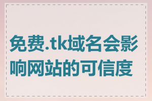 免费.tk域名会影响网站的可信度吗