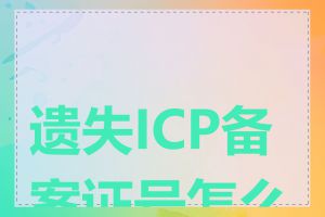 遗失ICP备案证号怎么办