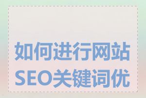如何进行网站SEO关键词优化