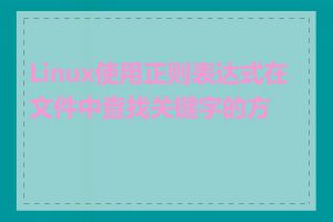 Linux使用正则表达式在文件中查找关键字的方法
