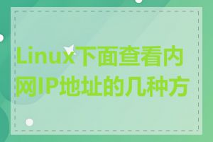 Linux下面查看内网IP地址的几种方法