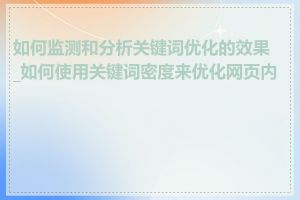 如何监测和分析关键词优化的效果_如何使用关键词密度来优化网页内容