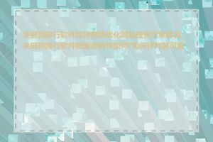 关键词排行软件如何帮助优化网站搜索引擎排名_关键词排行软件数据准确性如何?如何评判其可靠性