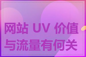 网站 UV 价值与流量有何关系