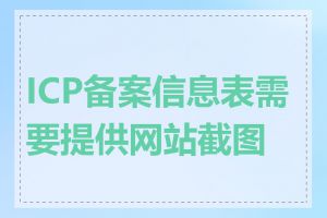 ICP备案信息表需要提供网站截图吗