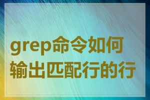grep命令如何输出匹配行的行号