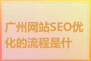 广州网站SEO优化的流程是什么