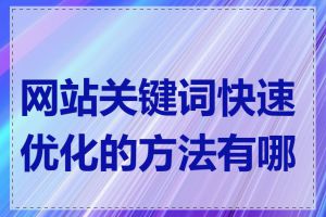 网站关键词快速优化的方法有哪些