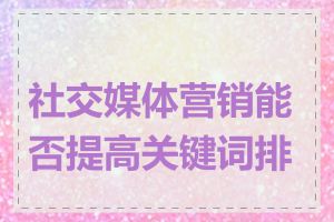 社交媒体营销能否提高关键词排名