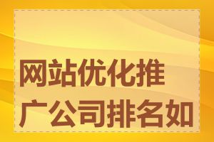 网站优化推广公司排名如何