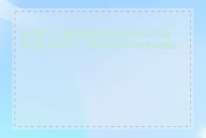 如何在门户网站模板的基础上进行二次开发和定制_如何将门户网站模板与CMS系统相结合