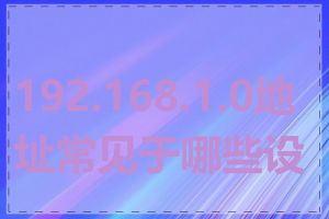 192.168.1.0地址常见于哪些设备