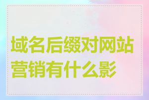 域名后缀对网站营销有什么影响