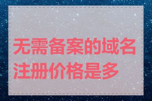无需备案的域名注册价格是多少