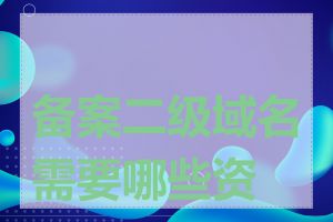 备案二级域名需要哪些资料