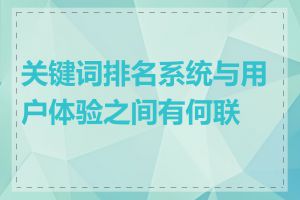 关键词排名系统与用户体验之间有何联系