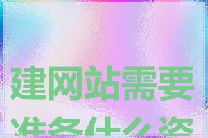 建网站需要准备什么资料