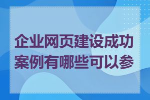 企业网页建设成功案例有哪些可以参考