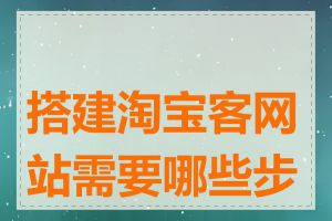 搭建淘宝客网站需要哪些步骤