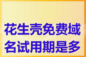 花生壳免费域名试用期是多长
