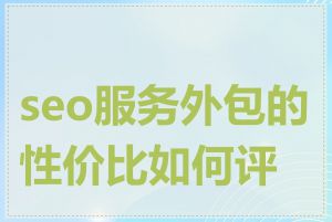 seo服务外包的性价比如何评判