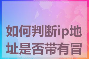 如何判断ip地址是否带有冒号
