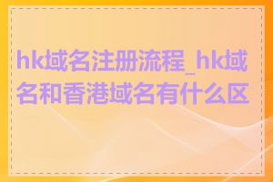 hk域名注册流程_hk域名和香港域名有什么区别