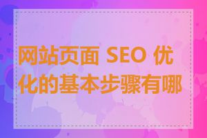 网站页面 SEO 优化的基本步骤有哪些