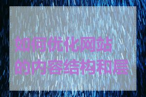 如何优化网站的内容结构和层级