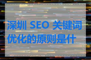 深圳 SEO 关键词优化的原则是什么