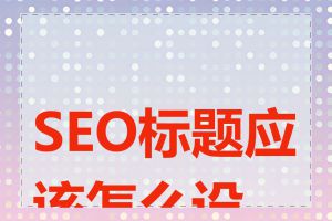 SEO标题应该怎么设置