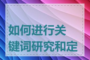 如何进行关键词研究和定位