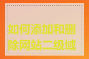如何添加和删除网站二级域名