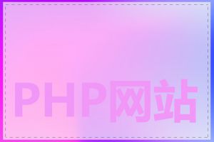 PHP网站建设怎么做