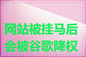 网站被挂马后会被谷歌降权吗
