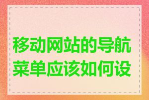 移动网站的导航菜单应该如何设计