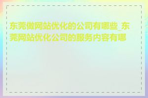 东莞做网站优化的公司有哪些_东莞网站优化公司的服务内容有哪些