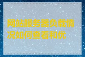 网站服务器负载情况如何查看和优化