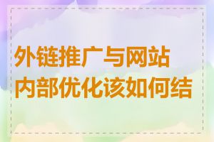 外链推广与网站内部优化该如何结合