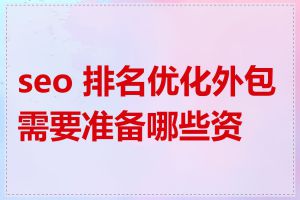 seo 排名优化外包需要准备哪些资料