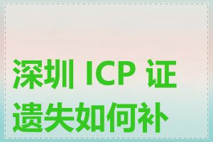 深圳 ICP 证遗失如何补办