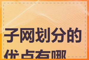 子网划分的优点有哪些