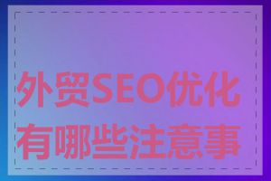 外贸SEO优化有哪些注意事项