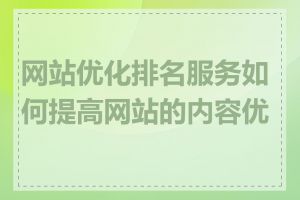 网站优化排名服务如何提高网站的内容优化
