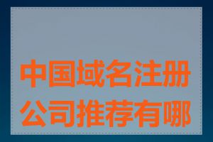 中国域名注册公司推荐有哪些
